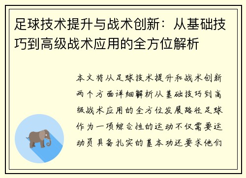 足球技术提升与战术创新：从基础技巧到高级战术应用的全方位解析