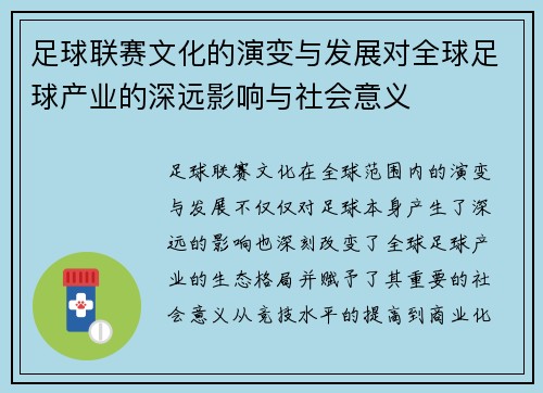 足球联赛文化的演变与发展对全球足球产业的深远影响与社会意义