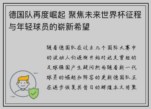 德国队再度崛起 聚焦未来世界杯征程与年轻球员的崭新希望
