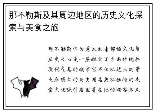 那不勒斯及其周边地区的历史文化探索与美食之旅