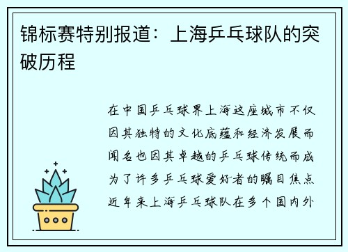 锦标赛特别报道：上海乒乓球队的突破历程