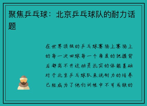聚焦乒乓球：北京乒乓球队的耐力话题