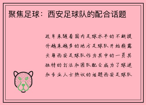 聚焦足球：西安足球队的配合话题