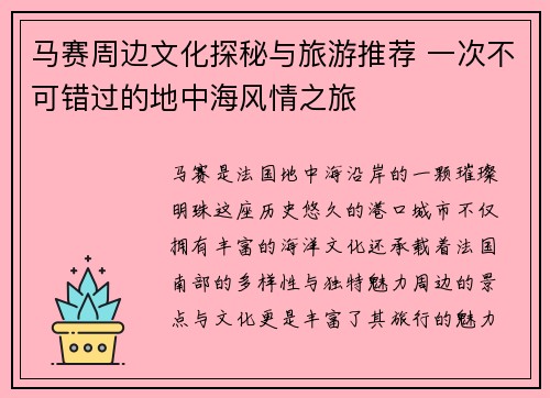 马赛周边文化探秘与旅游推荐 一次不可错过的地中海风情之旅