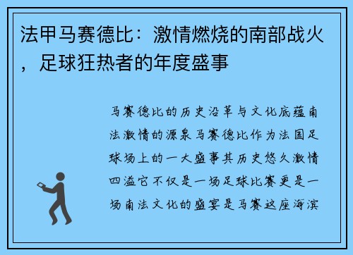 法甲马赛德比：激情燃烧的南部战火，足球狂热者的年度盛事