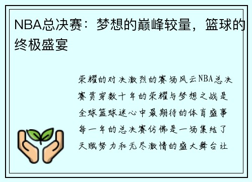 NBA总决赛：梦想的巅峰较量，篮球的终极盛宴