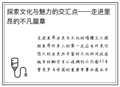 探索文化与魅力的交汇点——走进里昂的不凡篇章