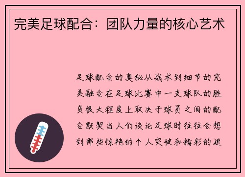 完美足球配合：团队力量的核心艺术
