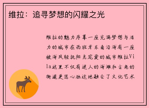 维拉：追寻梦想的闪耀之光
