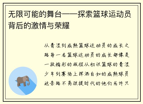 无限可能的舞台——探索篮球运动员背后的激情与荣耀