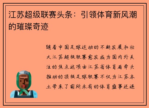 江苏超级联赛头条：引领体育新风潮的璀璨奇迹