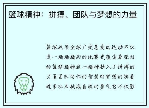 篮球精神：拼搏、团队与梦想的力量