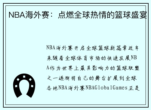 NBA海外赛：点燃全球热情的篮球盛宴