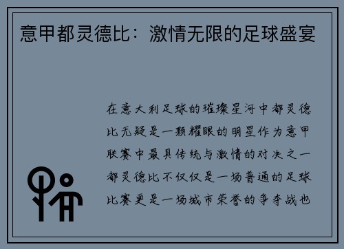 意甲都灵德比：激情无限的足球盛宴