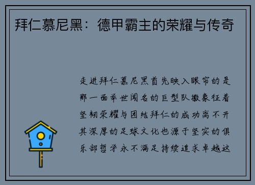 拜仁慕尼黑：德甲霸主的荣耀与传奇