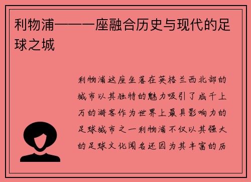 利物浦——一座融合历史与现代的足球之城