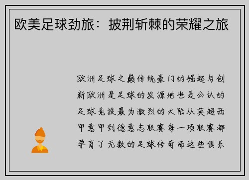 欧美足球劲旅：披荆斩棘的荣耀之旅