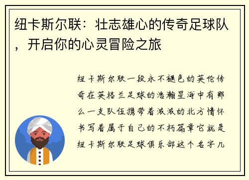 纽卡斯尔联：壮志雄心的传奇足球队，开启你的心灵冒险之旅