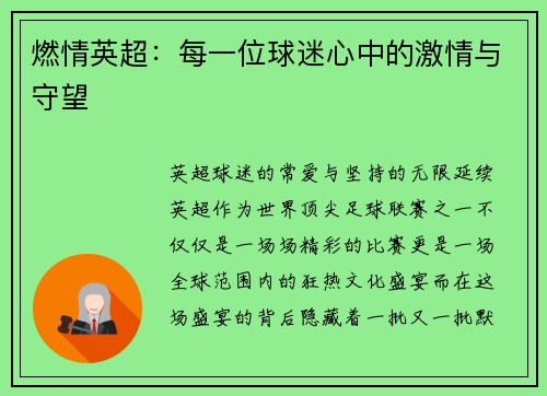 燃情英超：每一位球迷心中的激情与守望