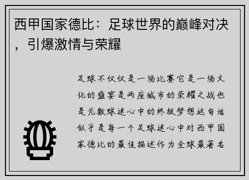 西甲国家德比：足球世界的巅峰对决，引爆激情与荣耀