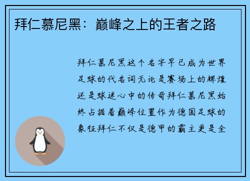 拜仁慕尼黑：巅峰之上的王者之路