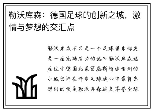 勒沃库森：德国足球的创新之城，激情与梦想的交汇点