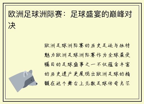 欧洲足球洲际赛：足球盛宴的巅峰对决