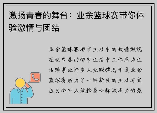 激扬青春的舞台：业余篮球赛带你体验激情与团结