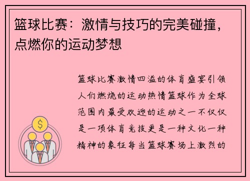 篮球比赛：激情与技巧的完美碰撞，点燃你的运动梦想