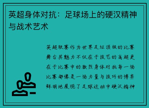 英超身体对抗：足球场上的硬汉精神与战术艺术