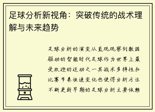 足球分析新视角：突破传统的战术理解与未来趋势