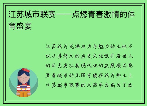 江苏城市联赛——点燃青春激情的体育盛宴
