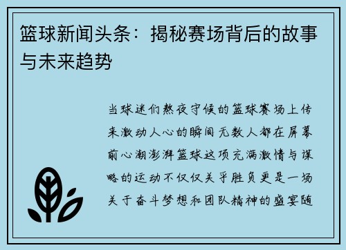 篮球新闻头条：揭秘赛场背后的故事与未来趋势