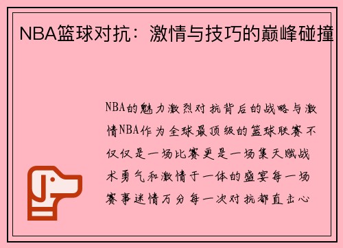 NBA篮球对抗：激情与技巧的巅峰碰撞