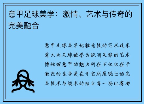 意甲足球美学：激情、艺术与传奇的完美融合