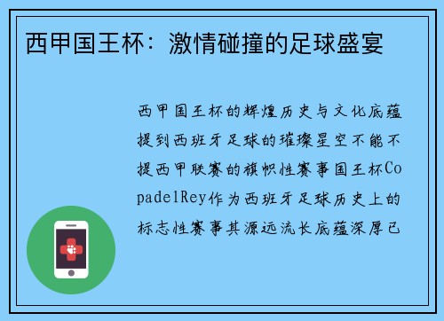 西甲国王杯：激情碰撞的足球盛宴