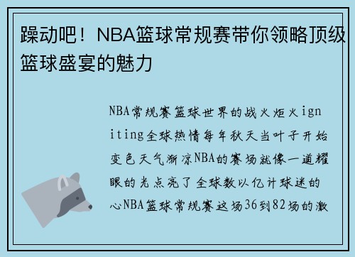 躁动吧！NBA篮球常规赛带你领略顶级篮球盛宴的魅力