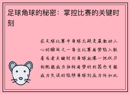 足球角球的秘密：掌控比赛的关键时刻