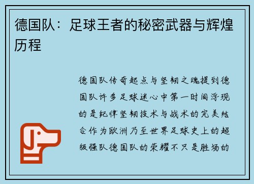 德国队：足球王者的秘密武器与辉煌历程