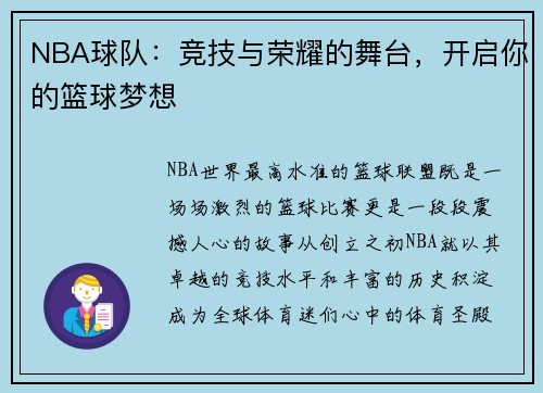NBA球队：竞技与荣耀的舞台，开启你的篮球梦想