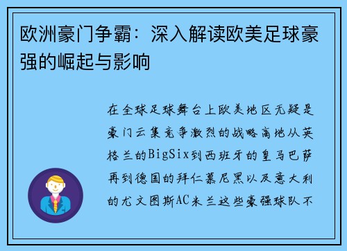 欧洲豪门争霸：深入解读欧美足球豪强的崛起与影响