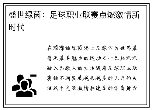 盛世绿茵：足球职业联赛点燃激情新时代
