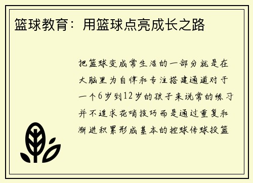 篮球教育：用篮球点亮成长之路