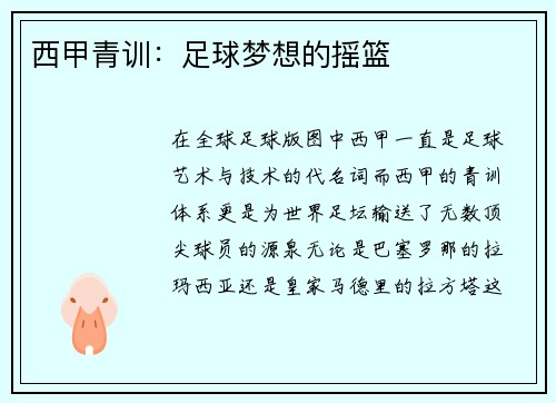 西甲青训：足球梦想的摇篮