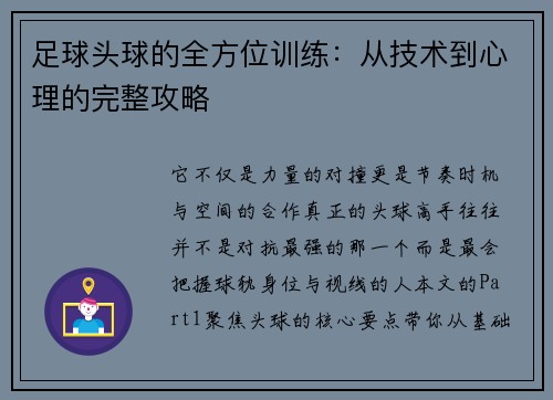 足球头球的全方位训练：从技术到心理的完整攻略