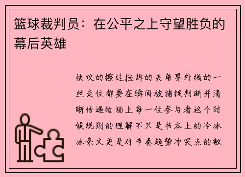 篮球裁判员：在公平之上守望胜负的幕后英雄
