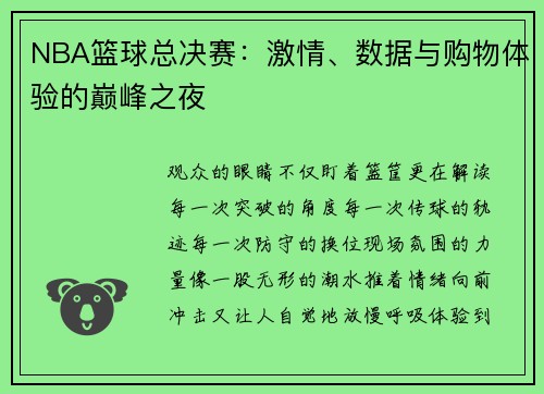 NBA篮球总决赛：激情、数据与购物体验的巅峰之夜