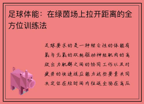 足球体能：在绿茵场上拉开距离的全方位训练法