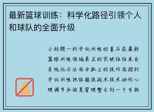 最新篮球训练：科学化路径引领个人和球队的全面升级