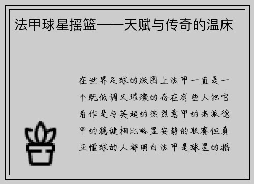 法甲球星摇篮——天赋与传奇的温床